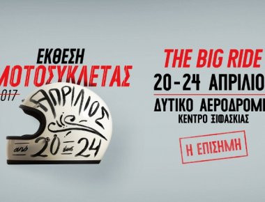 Σήμερα η μεγάλη γιορτή για τη μοτοσυκλέτα